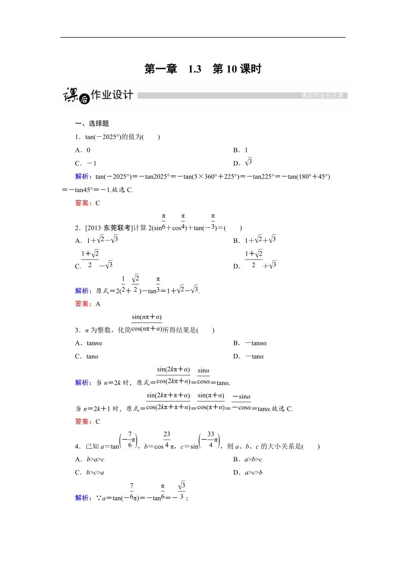 【金版教程】高二数学人教a版必修4作业：第1章　三角函数第10课时 .doc_第1页