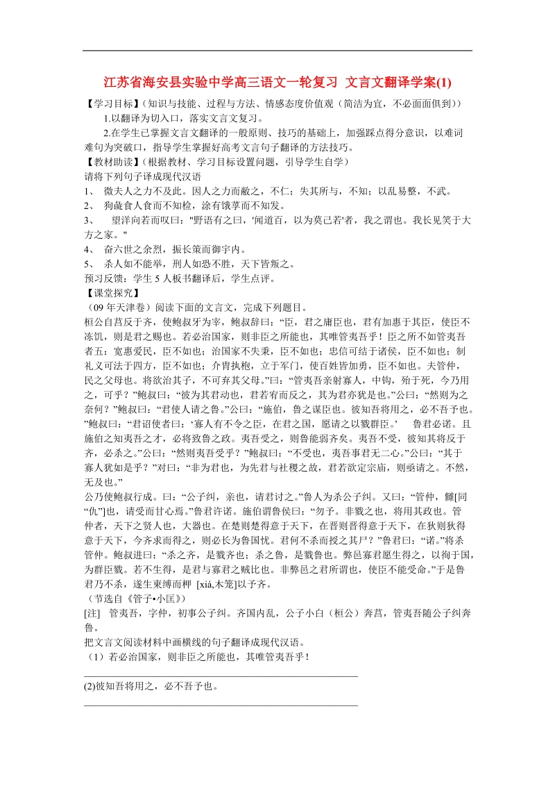 江苏省海安县实验中学高三语文一轮复习 文言文翻译学案(1).doc_第1页