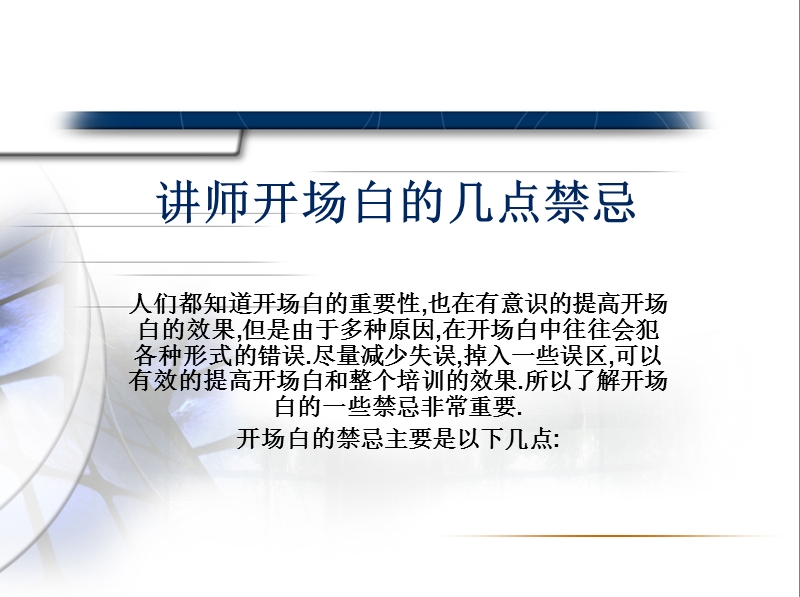 讲师开场白的几点禁忌.ppt_第1页