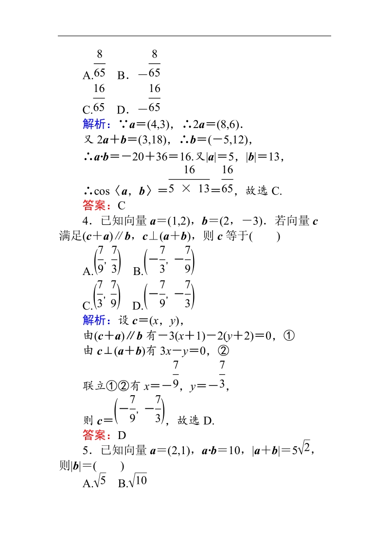 【师说】高一人教a版数学必修4练习：课时作业（二十二）平面向量数量积的坐标表示、模、夹角 word版含答案.doc_第2页