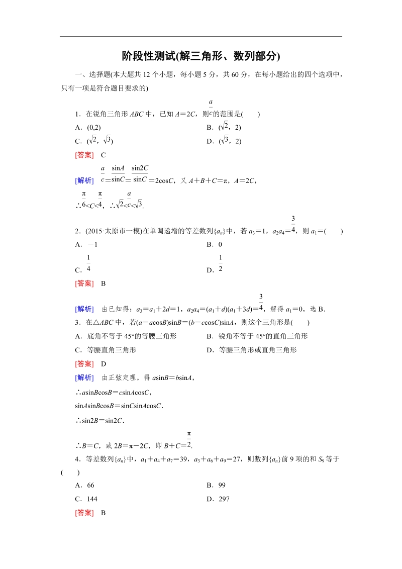 【成才之路】2015-2016高中数学人教a版必修5习题：阶段性测试.doc_第1页