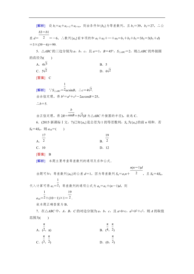 【成才之路】2015-2016高中数学人教a版必修5习题：阶段性测试.doc_第2页