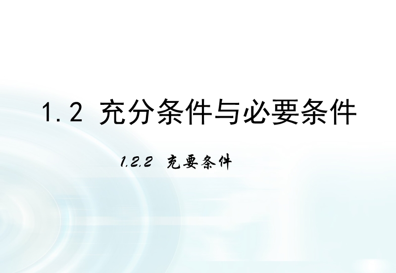 【多彩课堂】人教a版高中数学选修1-1课件：1.2.2《充要条件》.ppt_第1页