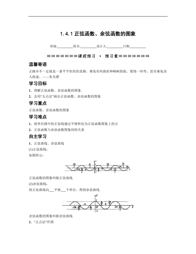 青海省平安县高中数学人教版必修四导学案：1.4.1正弦函数、余弦函数的图象.doc_第1页