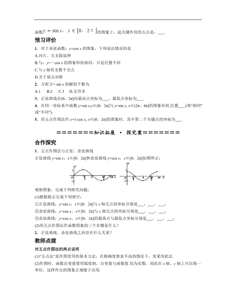 青海省平安县高中数学人教版必修四导学案：1.4.1正弦函数、余弦函数的图象.doc_第2页