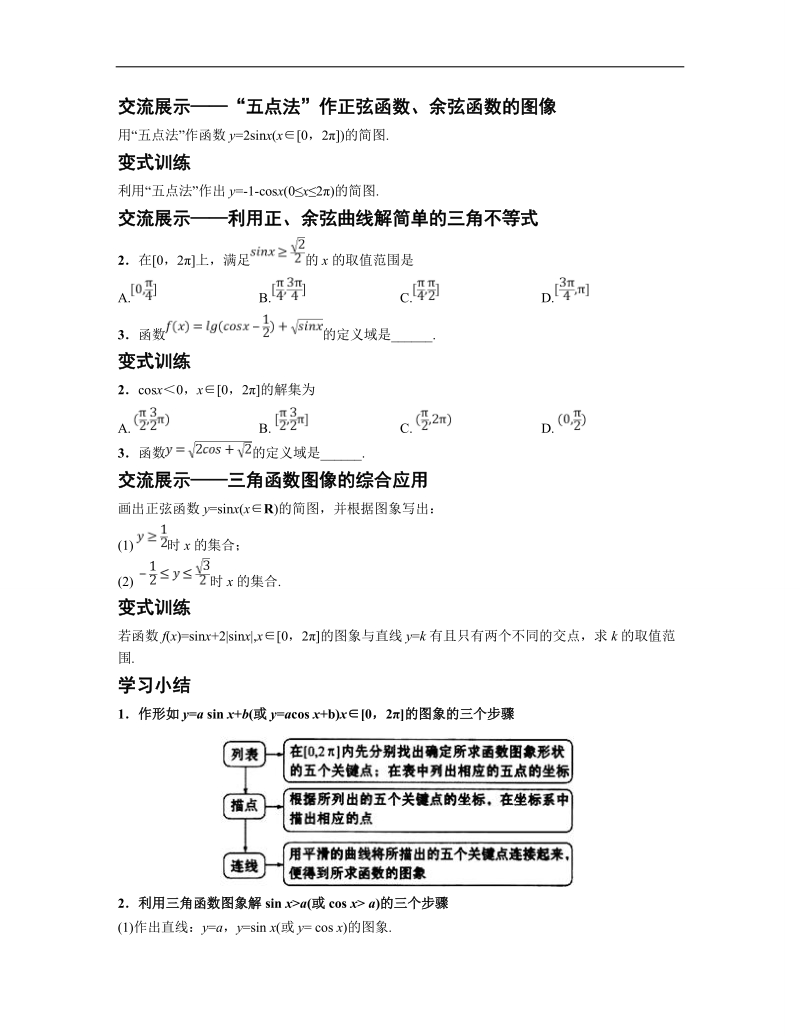 青海省平安县高中数学人教版必修四导学案：1.4.1正弦函数、余弦函数的图象.doc_第3页