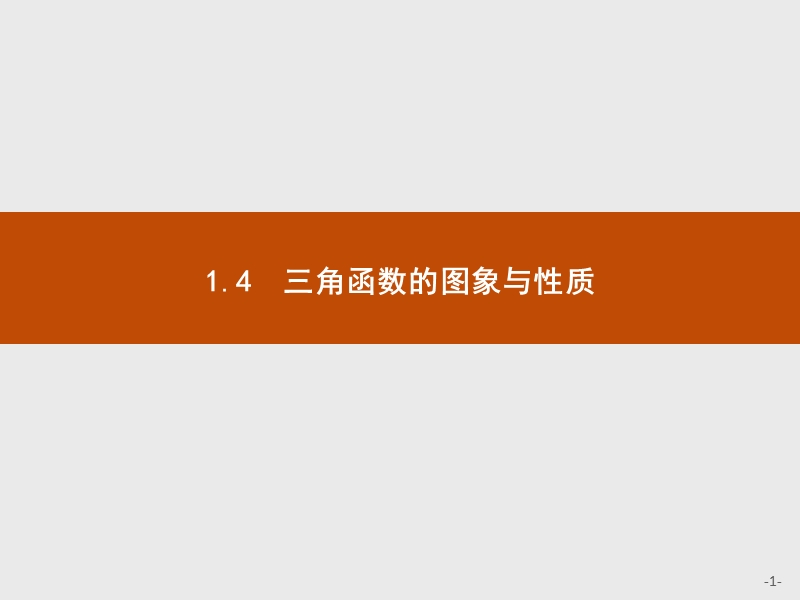 【测控指导】2018版高中数学人教a必修4课件：1.4.1 正弦函数、余弦函数的图.ppt_第1页