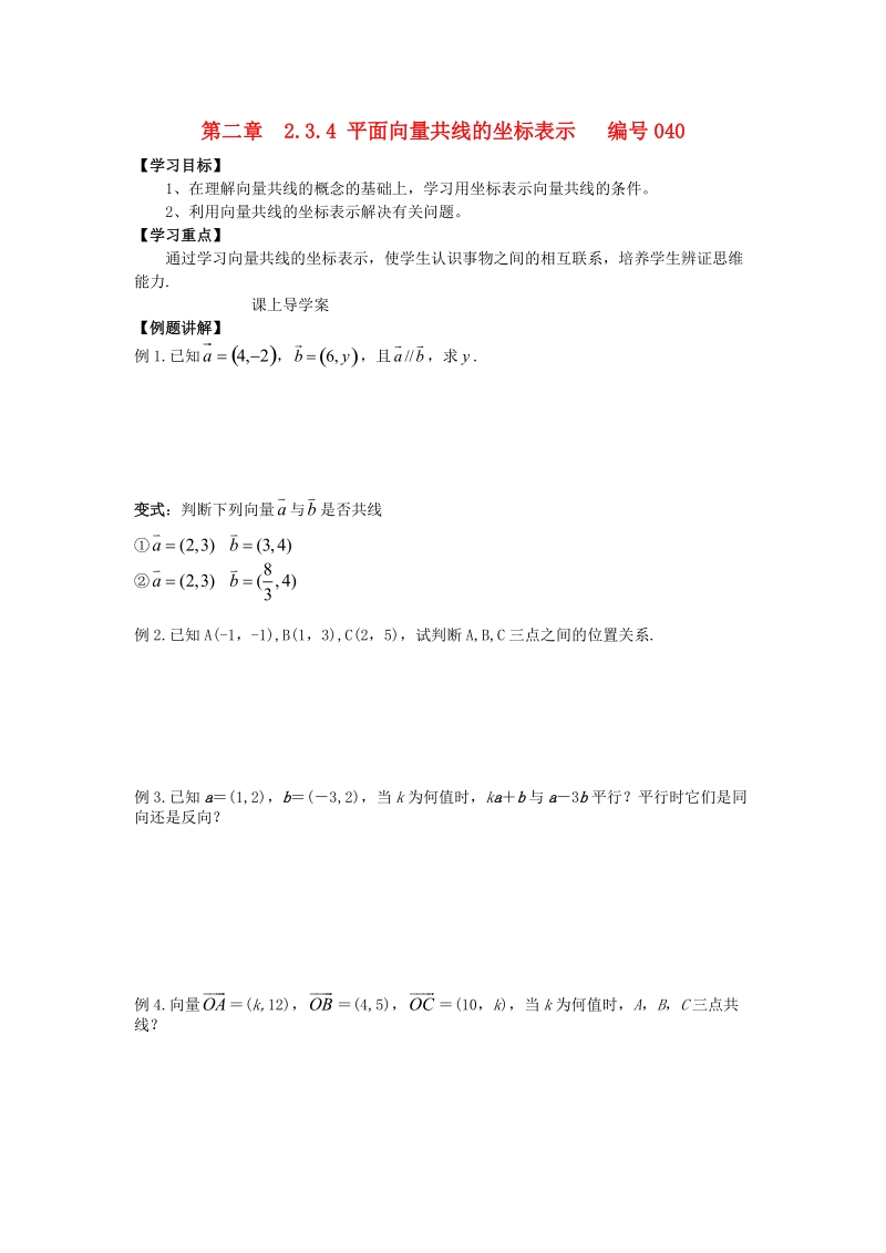 吉林省舒兰市第一中学高中数学 2.3.4平面向量共线的坐标表示课上导学案（无答案）新人教版必修4.doc_第1页