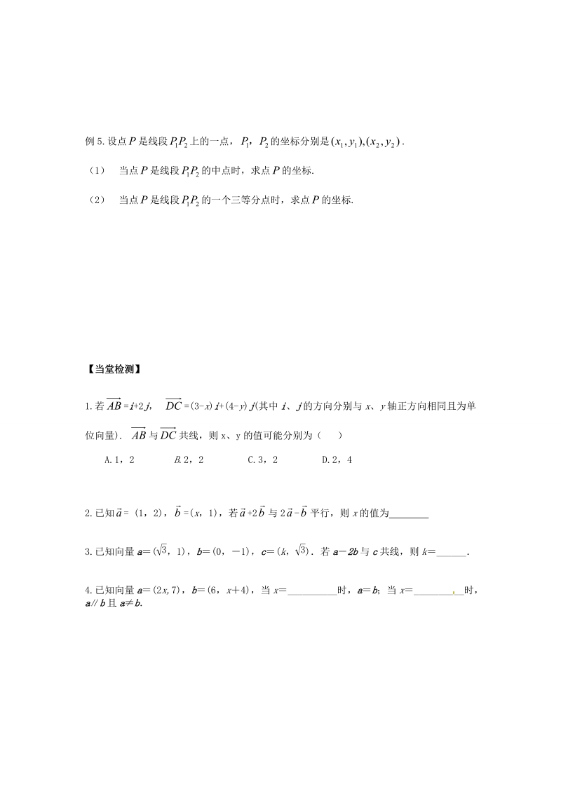 吉林省舒兰市第一中学高中数学 2.3.4平面向量共线的坐标表示课上导学案（无答案）新人教版必修4.doc_第2页