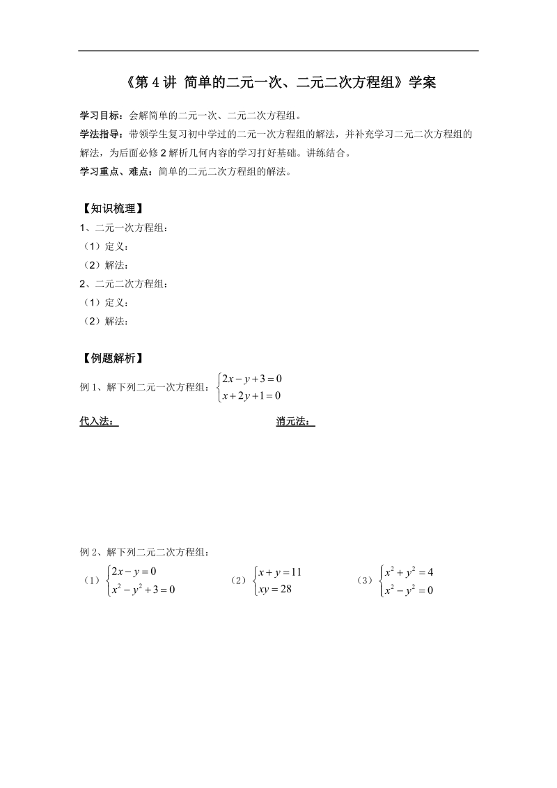 河北专用 人教a版高一数学学案：初高中衔接　第4讲《简单的二元一次、二元二次方程组》.doc_第1页