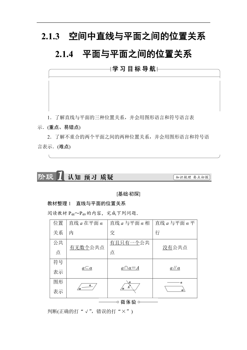 2018版高中数学（人教a版）必修2同步教师用书： 第2章 2.1.3 空间中直线与平面之间的位置关系 2.1.4 平面与平面之间的位置关系.doc_第1页