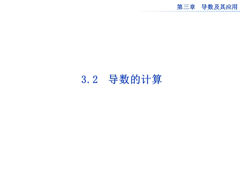 数学：第三章3.2导数的计算课件（人教a版选修1-1）.ppt_第1页