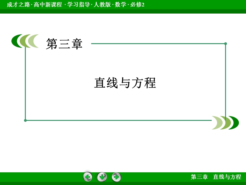 【成才之路】2015-2016高中数学人教a版必修2课件：3.2.2《直线的两点式方程》.ppt_第2页