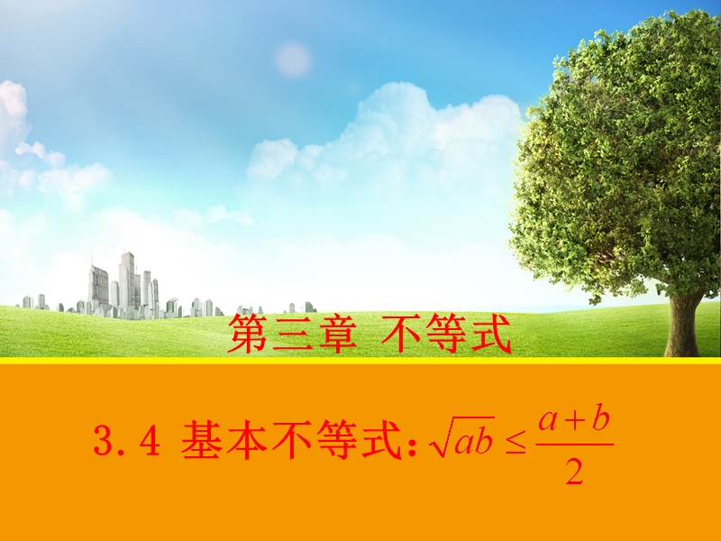 【教师参考】新课标人教a版必修5同课异构课件：3.4 基本不等式 1.ppt_第1页