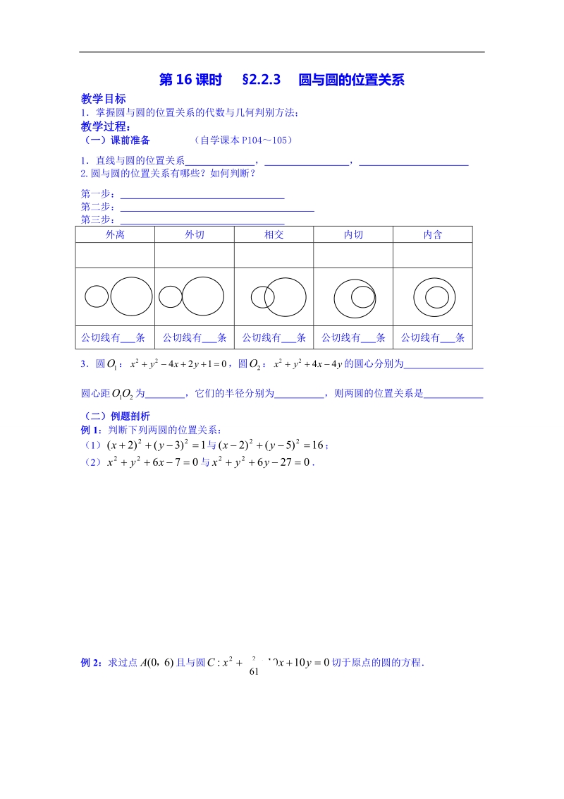 湖南省高中数学人教版教案 必修二 4.2圆与圆的位置关系.doc_第1页