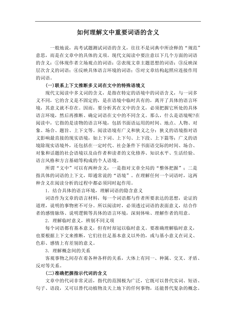 江苏省灌云县四队中学高考语文阅读指导（教案）如何理解文中重要词语的含义.doc_第1页