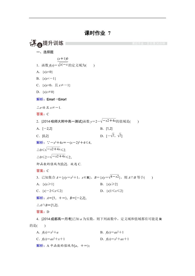 安徽省舒城晓天中学高一数学必修1作业：课时作业 7函数的定义域、值域.doc_第1页