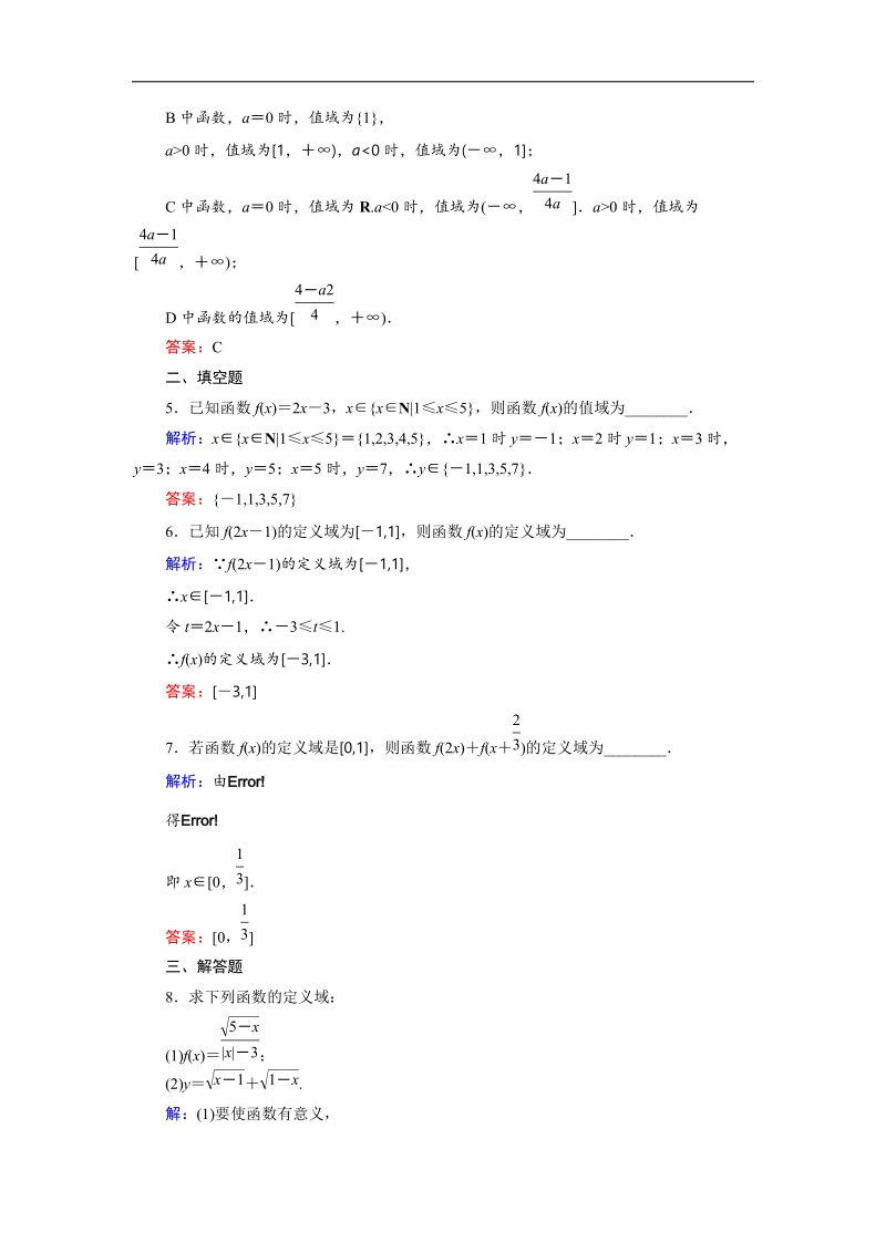 安徽省舒城晓天中学高一数学必修1作业：课时作业 7函数的定义域、值域.doc_第2页