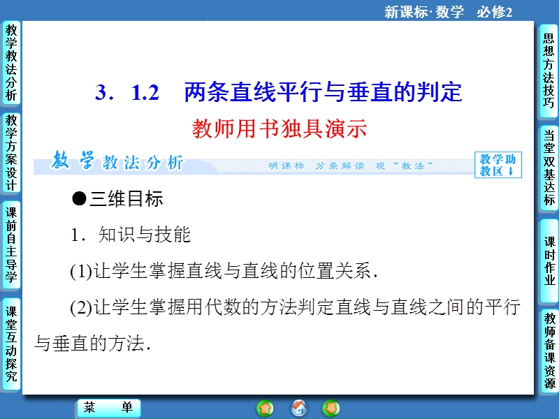 【课堂新坐标，同步教学参考】高中人教版  数学课件（新课标）必修二 第3章-3.1.2.ppt_第1页