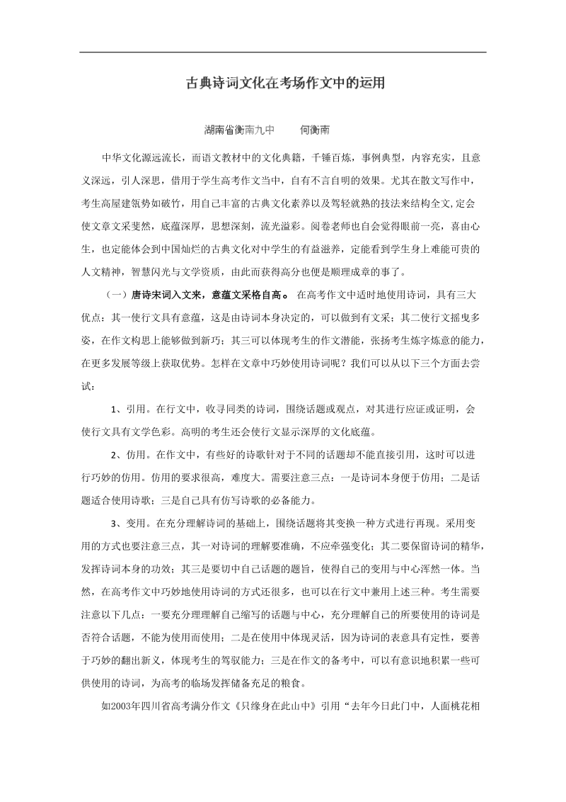 湖南专用高三语文一轮复习《古典诗词文化在考场作文中的运用》论文（人教版）.doc_第1页