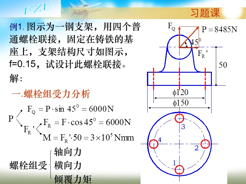 第5章-螺纹联接和螺旋传动-习题课.ppt_第2页