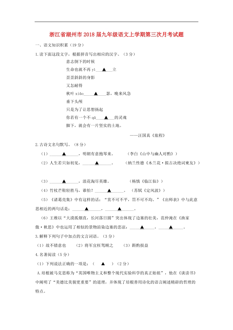 浙江省湖州市2018年度九年级语文上学期第三次月考试题（无答案）.doc_第1页