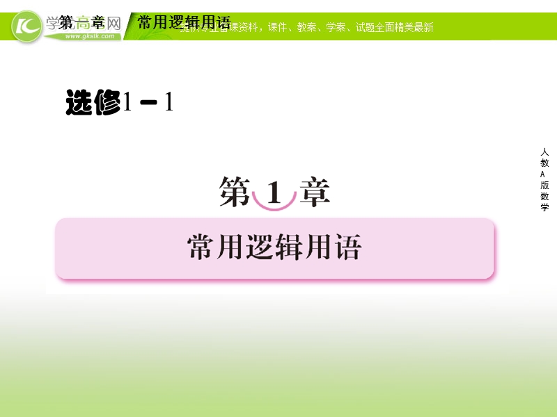 人教a版高二数学选修1-1同步课件1-1-1命题.ppt_第1页