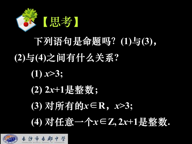 湖南省长郡中学高中数学人教a版课件 选修1-1 《1.4全称量词与存在量词_1》.ppt_第2页