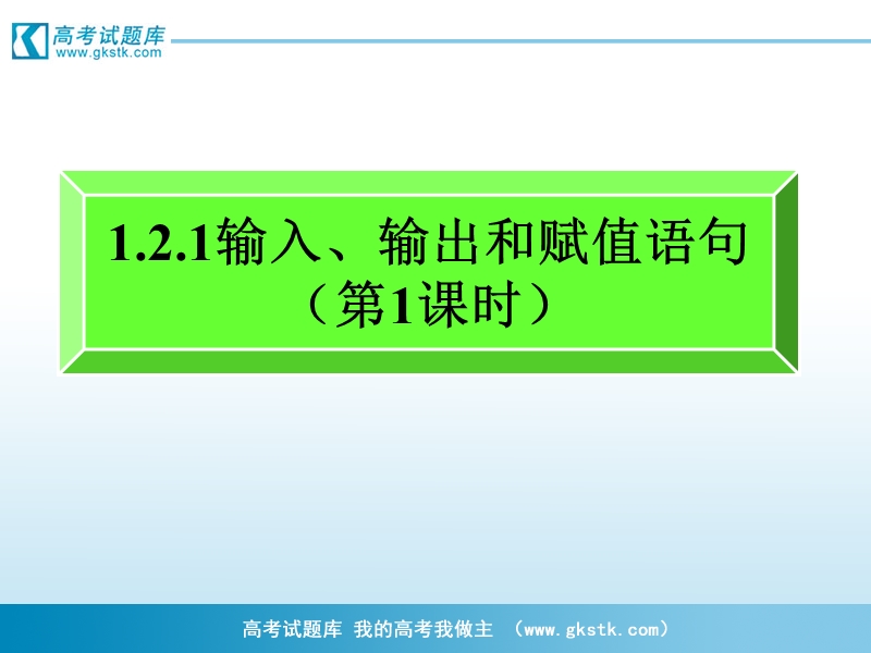 高中山东临清三中数学必修三课件：1.2.1输入、输出和赋值语句（第1课时）.ppt_第1页