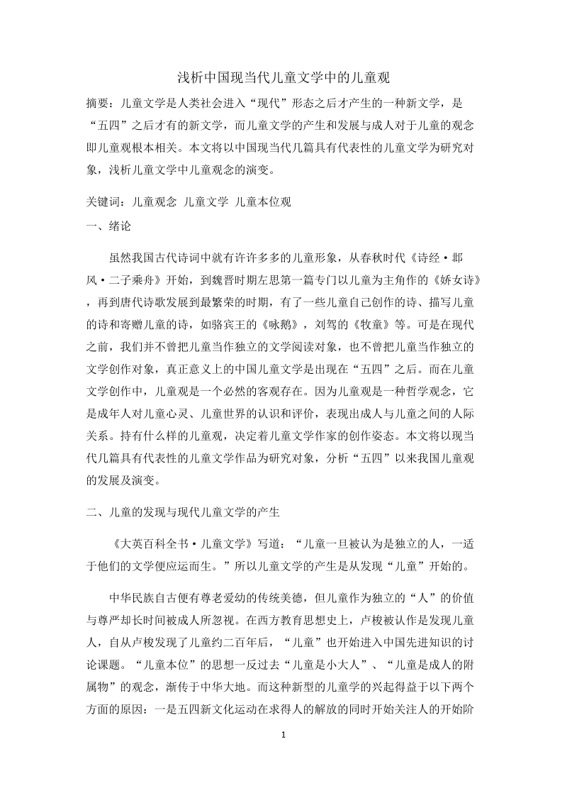 浅析中国现当代儿童文学中的儿童观.docx_第1页