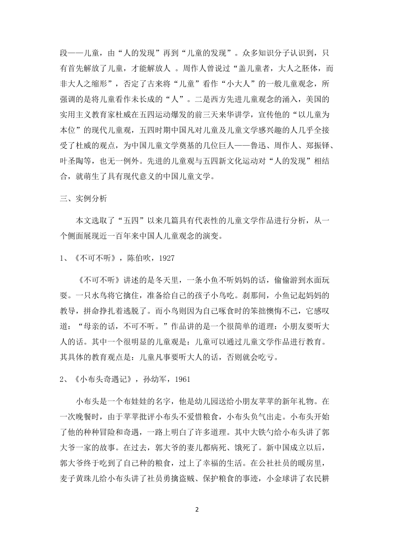 浅析中国现当代儿童文学中的儿童观.docx_第2页