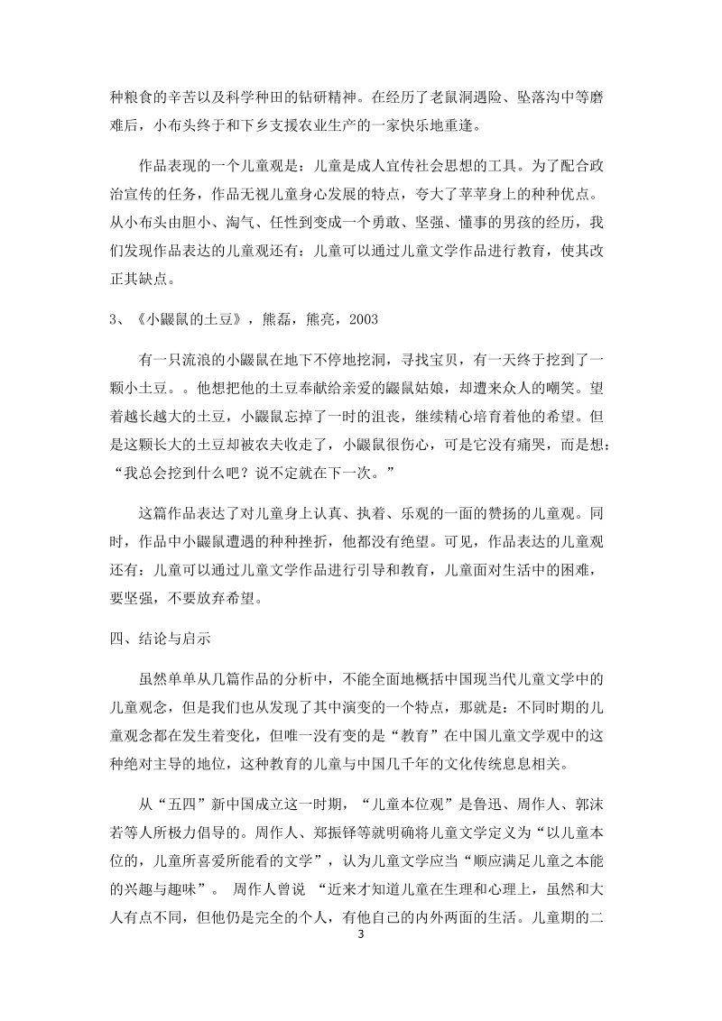 浅析中国现当代儿童文学中的儿童观.docx_第3页