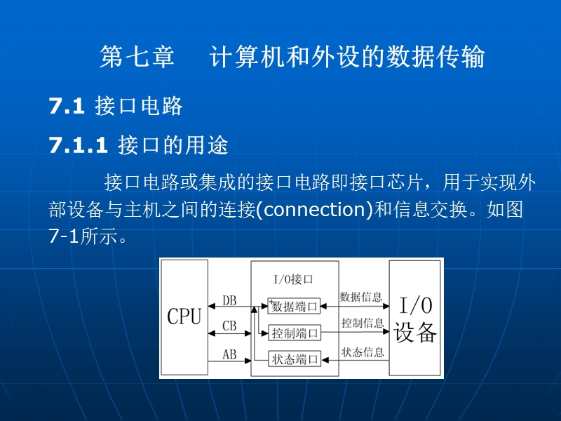 第7章-计算机和外设的数据传输.ppt_第1页