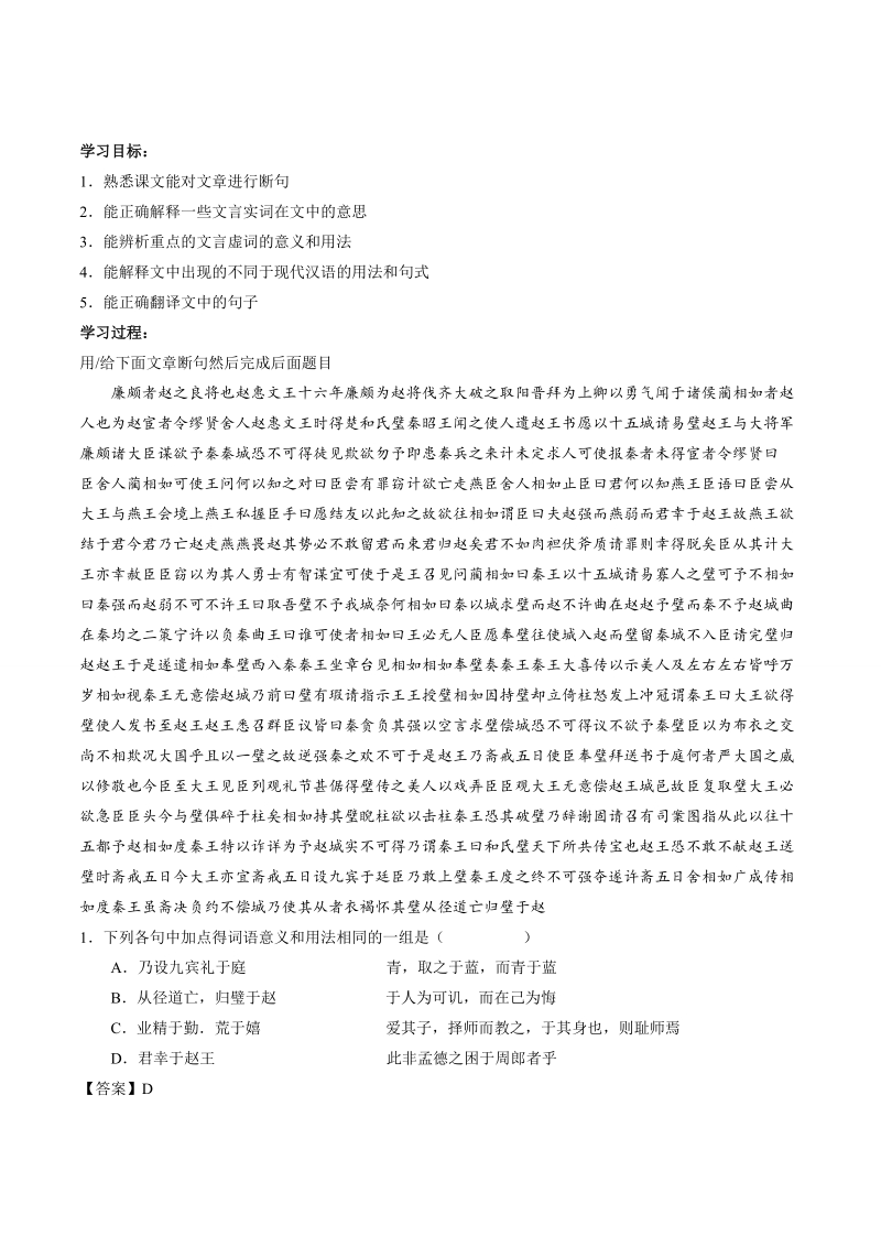 备战2016高三语文预习篇文言文热点梳理第09课 课本梳理《廉颇蔺相如列传》.doc_第1页