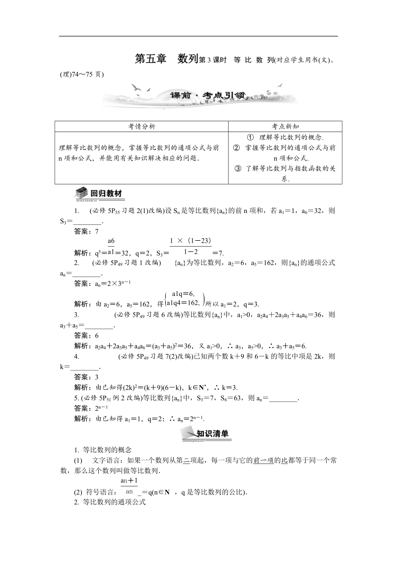 【新课标】高考数学总复习配套教案：5.3等比数列.doc_第1页