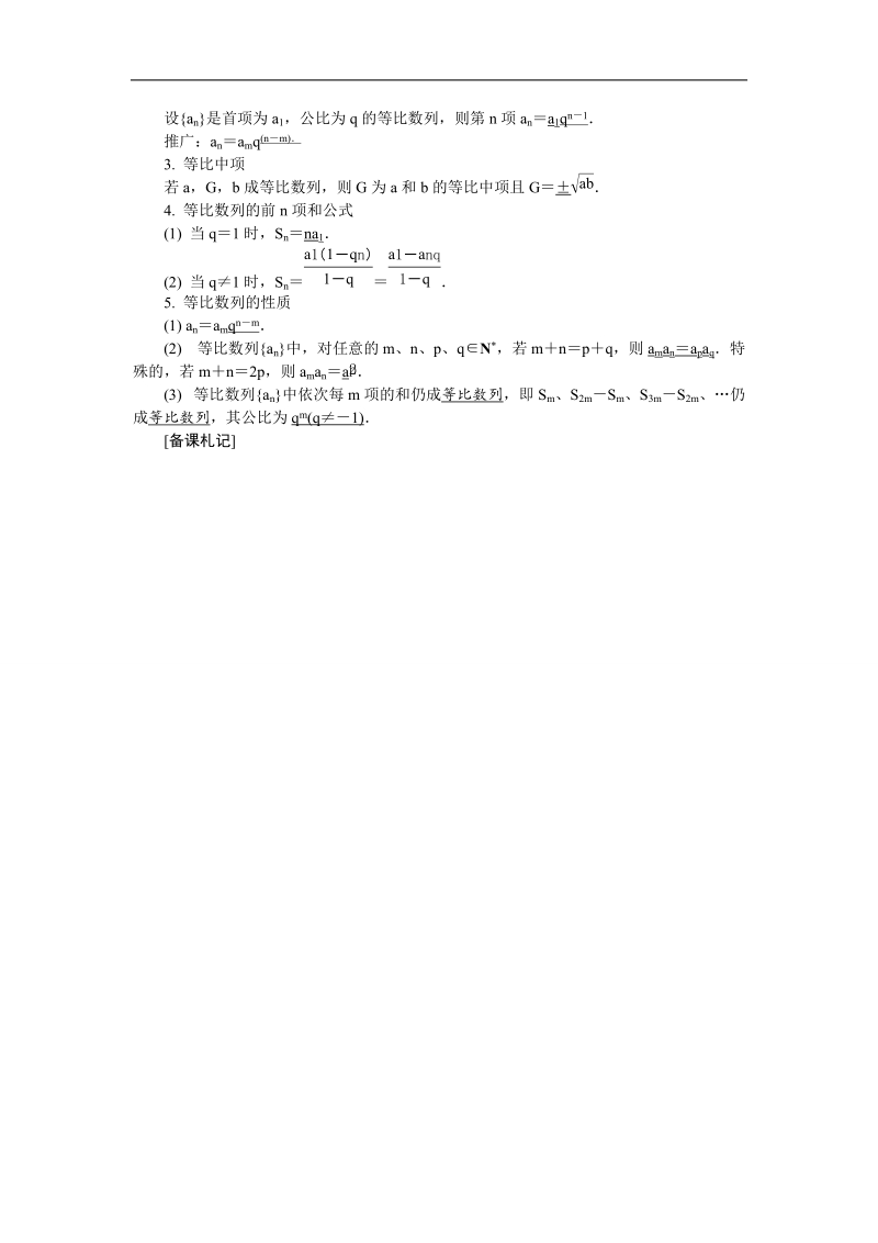 【新课标】高考数学总复习配套教案：5.3等比数列.doc_第2页