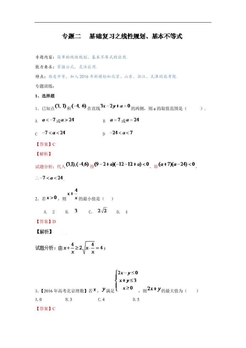 备战期末考试高一下学期数学期末精品——专题3.2 基础复习之线性规划、基本不等式.doc_第1页