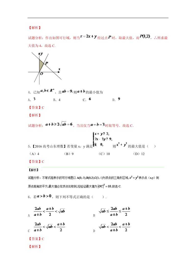 备战期末考试高一下学期数学期末精品——专题3.2 基础复习之线性规划、基本不等式.doc_第2页