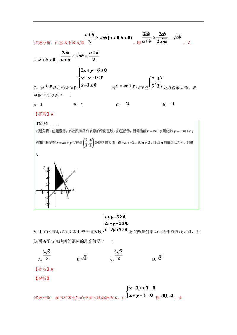 备战期末考试高一下学期数学期末精品——专题3.2 基础复习之线性规划、基本不等式.doc_第3页