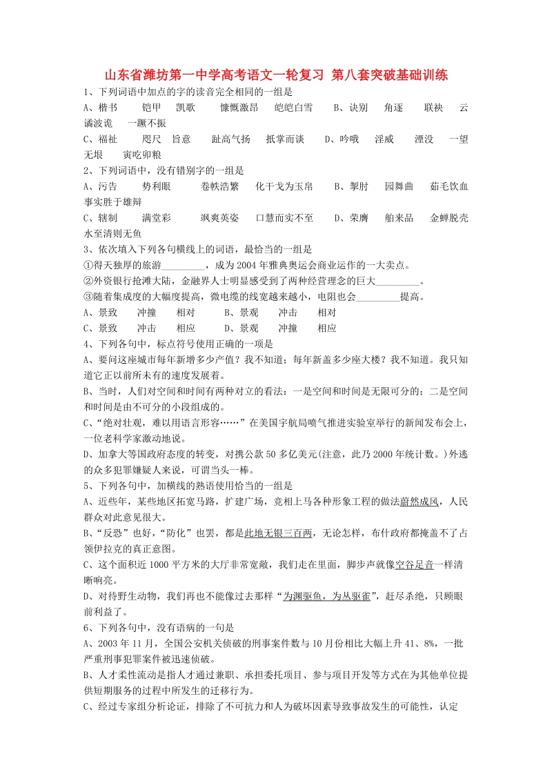 山东省高考语文一轮复习 第八套突破基础训练.doc_第1页