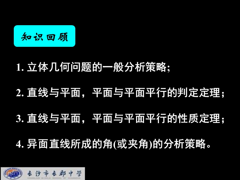 湖南省长郡中学高中数学（人教a版）课件：必修二 第二章 第二节 《2.2.2直线与平面、平面与平面平行的判定与性质综合》.ppt_第2页