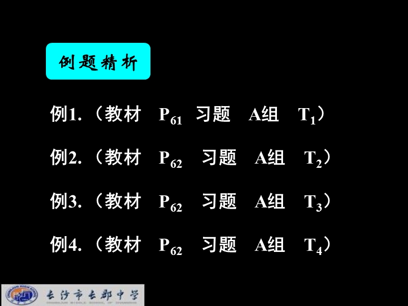 湖南省长郡中学高中数学（人教a版）课件：必修二 第二章 第二节 《2.2.2直线与平面、平面与平面平行的判定与性质综合》.ppt_第3页