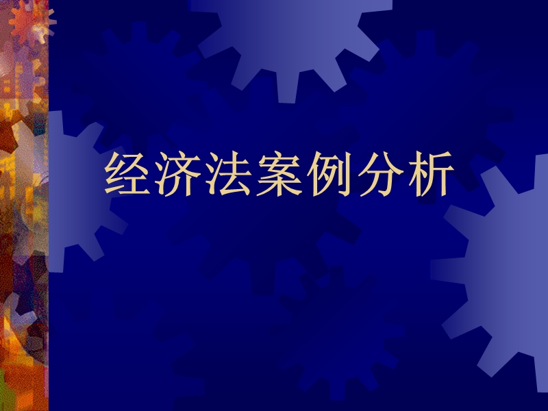 经济法案例分析.ppt_第1页