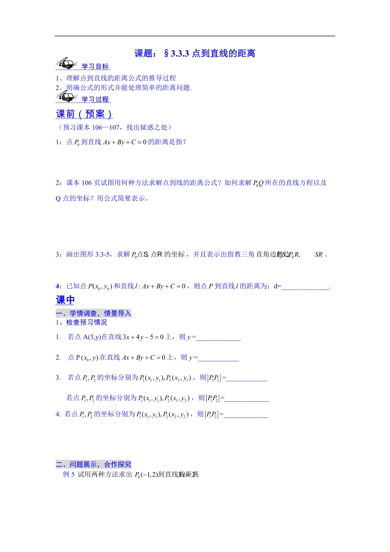 山东省数学（人教版）学案 必修一：3.3.3点到直线的距离.doc_第1页