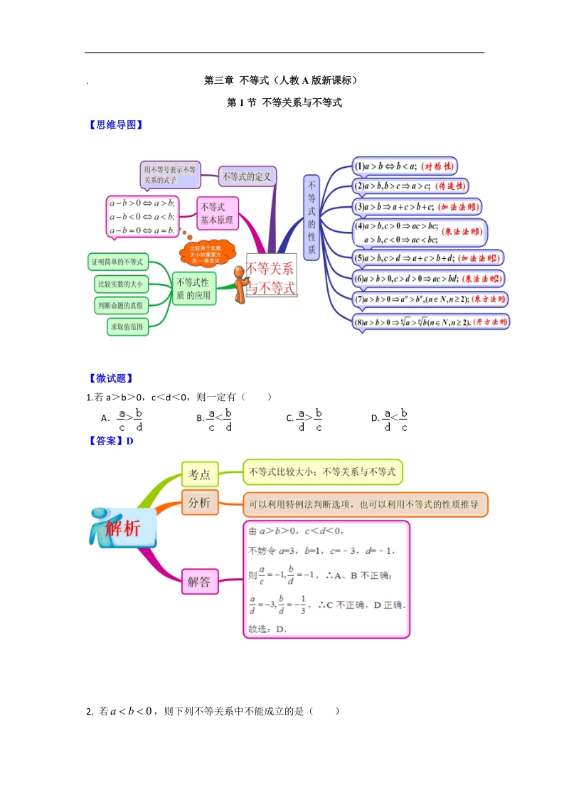 【优选整合】人教a版高中数学必修五第三章3.1《不等关系与不等式》（第1课时）【素材】2.doc_第1页