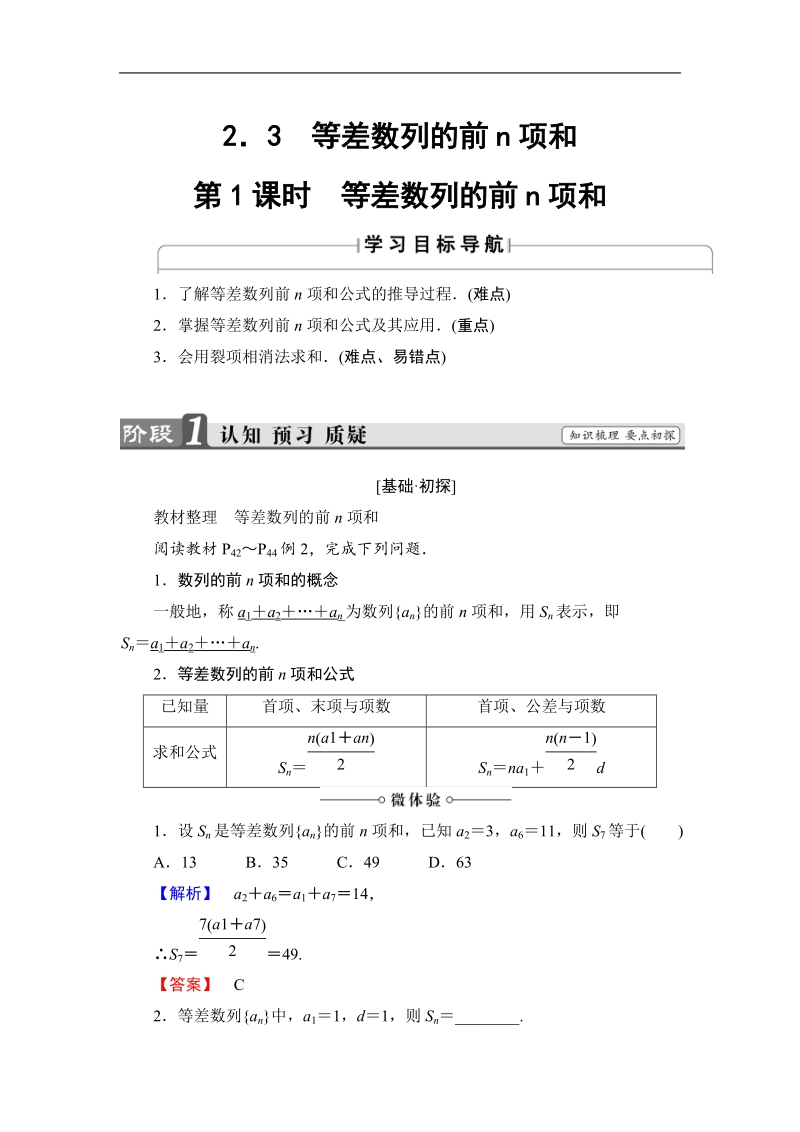 2018版高中数学（人教a版）必修5同步教师用书：必修5 第2章 2.3 第1课时　等差数列的前n项和.doc_第1页