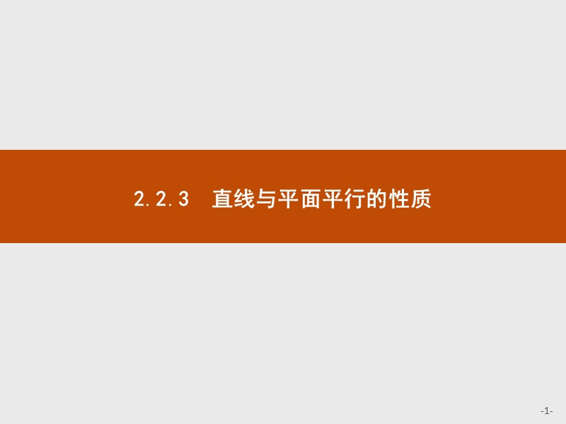 【赢在课堂】2016秋高一数学人教a必修2课件：2.2.3 直线与平面平行的性质.ppt_第1页