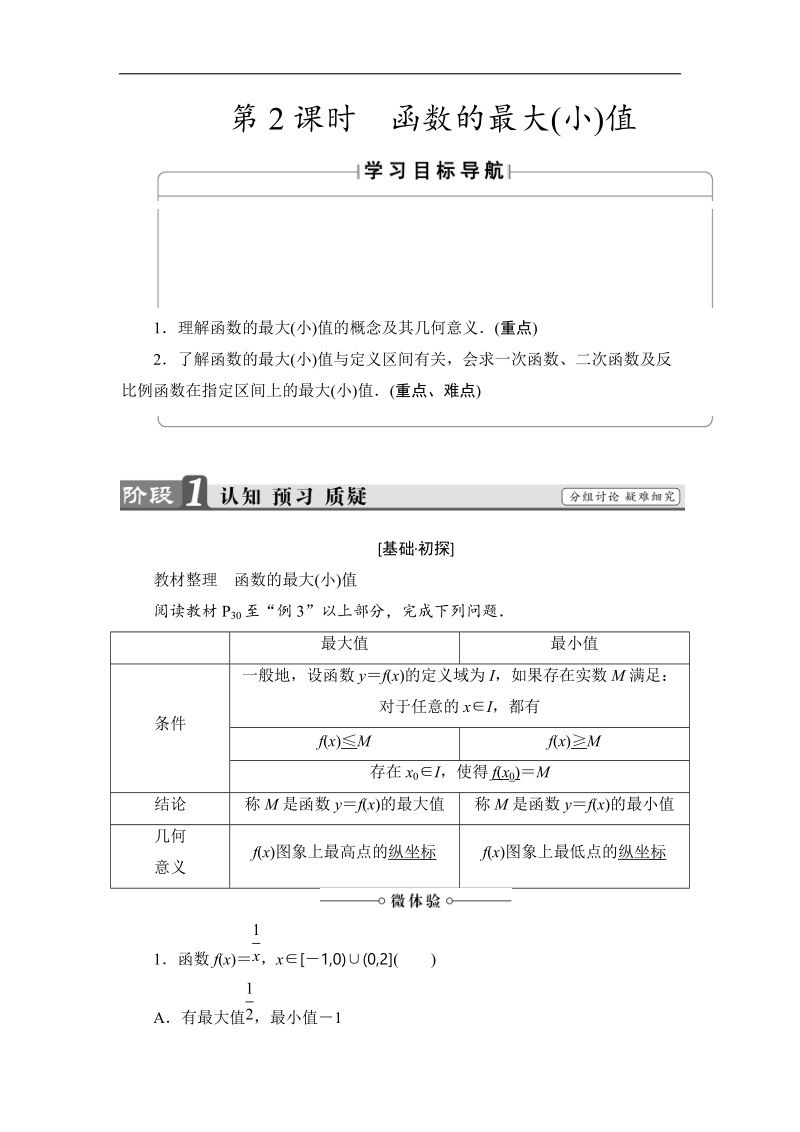 2018版高中数学（人教a版）必修1同步教师用书：第1章 1.3.1 第2课时 函数的最大(小)值.doc_第1页