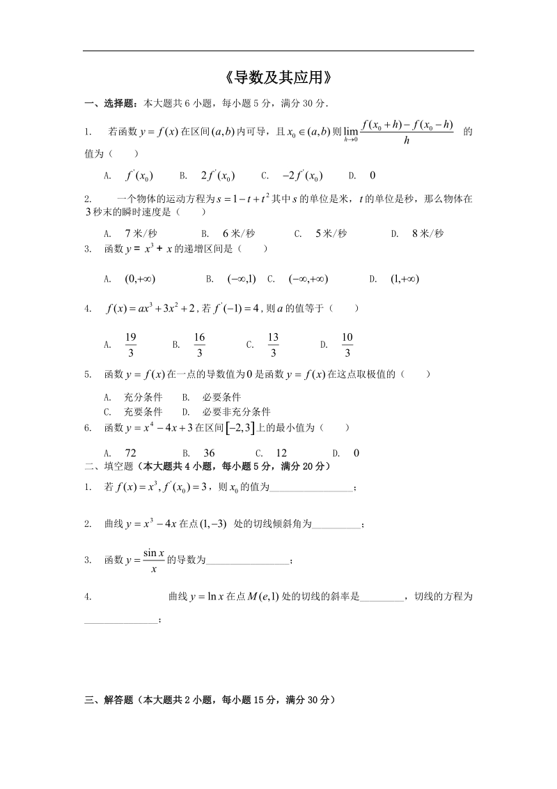 《导数在研究函数中的应用》同步练习3（新人教a版选修1-1）.doc_第1页