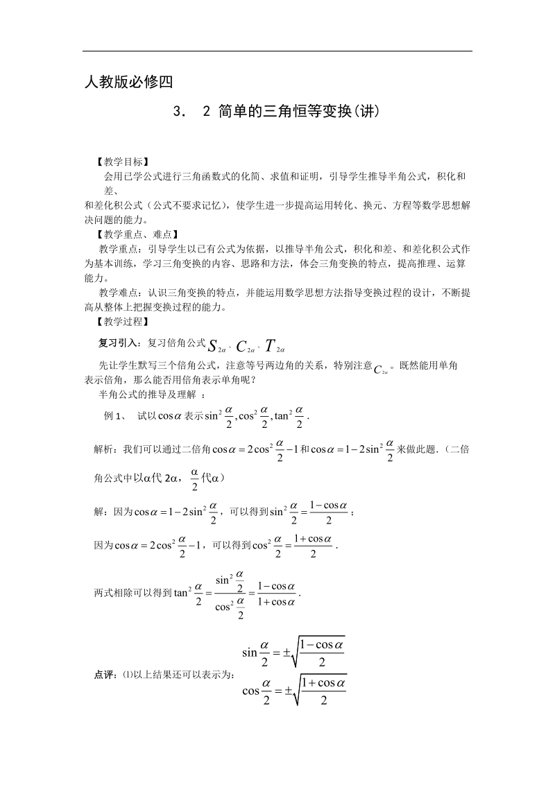 【预-讲-练-结教学法】人教a版数学必修四第2步--讲3.2 简单的三角恒等变换.doc_第1页